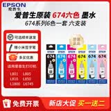 爱普生T674系列原装墨水适用L801/L805/L810/L850/L1800/6745打印机 674系列6色一套