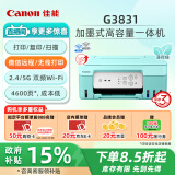 佳能（Canon）G3831大容量可加墨彩色多功能无线一体机（打印/复印/扫描/双频WiFi支持5G微信远程学生/家用）