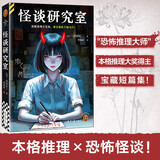 怪谈研究室 恐怖推理天花板，看完整晚不敢关灯！三津田信三宝藏短篇集 日式恐怖推理 读客悬疑文库 小说