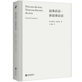 叙事话语·新叙事话语 叙事学理论经典再版 北大教授王文融翻译修订 解剖追忆似水年华结构 讲解叙事学基本概念 文学理论