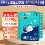 APP 金光APP  (蓝蜗牛) A4/70g 复印纸顺滑不卡纸a4打印纸A4纸整箱500张/包 10包/箱(5000张)企业采购