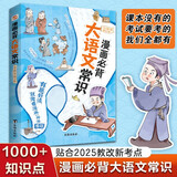漫画必背大语文常识（全彩）（贴合2025教改新考点，名校各科名师联合编撰。小红书家长热议现象级知识点汇聚读本，7天爆卖8W+。一本囊括小初高文学、历史、文化上千知识点的百科全书。） 