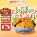 香香嘴非遗豆干五香味75g*5袋 四川老式豆腐干经典豆制品儿时怀旧零食