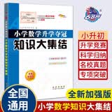 小学数学升学夺冠知识大集结(全新加强版) 68所名校图书B 开学季