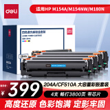 得力(deli) 204a硒鼓四色套装 适用惠普cf510a硒鼓hp m180n m154a m181fw M154NW M181 彩色打印机墨盒带芯片