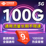 中国联通 流量卡电话卡手机卡纯上网卡5g通用流量联通流量卡全国高速网络低月租 天王卡：9元100G全国流量不限速【高速网络】