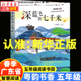2025春季 贵州阅美黔贵五年级春季阅读书目套装 美丽的西沙群岛南海有飞鱼 泥火人家 大林和小林精编珍藏版 深蓝色的七千米 云端小学 5.深蓝色的七千米-福建少年儿童出版社
