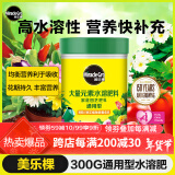 美乐棵 通用型水溶肥300g/瓶园艺种植花肥肥料阳台桌面盆栽水溶粉末肥