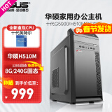 华硕（ASUS） 英特尔 华硕全家桶 主板 商用办公家用网课财务设计台式电脑游戏主机DIY组装机Ai智能电脑办公 【配置一】英特尔G5900/8G/120G