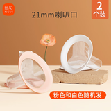 新贝【新版8782/8132配件】拍前确认 电动吸乳器吸奶器配件 21mm硅胶包边喇叭口【2个装】