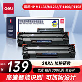 得力（deli）铂印系列 388A/88A硒鼓易加粉硒鼓适用HP P1007 P1008 P1106 P1108 M1136等 DBH-388AT 2支装【畅打4000页】