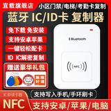 宜载物业id门禁卡复刻解码器NFC读写读卡器ic电梯卡复制器拷贝机配卡 【手机版】支持ID/IC--送2扣2贴