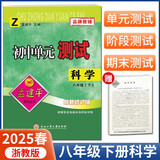 2025春孟建平初中单元测试卷八年级下册科学浙教版