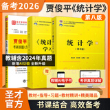 2026考研 贾俊平统计学第七版7版八版8版考研真题含复试与典型题答案详解+8版官方教材+8版学习指导书432应用统计硕士习题真题含2024年考研真题圣才  第8版 教材+学习指导书+考研真题详解