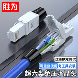 胜为超六类免压水晶头 Cat6a千兆网线免打连接头 工程级免网线钳RJ45电脑网络连接器 单个装 CRJM6A01U