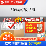 华畜 兽药氟苯尼考粉兽用猪鸡鸭鹅呼吸道病感冒浆膜炎肠炎药 5袋 【送4斤清温扶正】20%氟苯