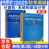 备考2025 软考高级系统架构设计师 2024全国计算机技术与软件专业技术资格（水平）考试指定用书教程第2版+2016-2020年试题分析与解答 2本套清华大学出版社阅读狂欢节
