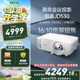 明基（BenQ）JD530投影仪 短焦投影仪（0.65DMD 3400ISO流明 20000:1对比度 0.49投射比）