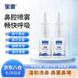 宝恩鼻腔护理器30ml*2生理性海盐水鼻喷鼻腔清洗洗鼻器缓解干燥鼻腔