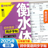 【2025春新版】华夏万卷练字帖·衡水体初中英语同步字帖 七年级下册人教版英文书法练字本 于佩安衡水体英文练习本 初一英语单词短语一课一练临摹字帖