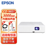 爱普生（EPSON） CO-W01投影仪家用 培训办公投影机 高清宽屏 官配+上门安装（不含吊装配件） 官配