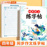斗半匠 四年级同步作文练字帖 小学生每日一练好词好句好段积累 四年级上册下册教材同步练习
