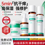 透真敏感肌护肤品套装水乳 修复皮肤屏障 红血丝B5修护精华霜补水保湿