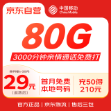 中国移动月享80GB流量 首充50得210 月租低至29元 手机卡 流量卡