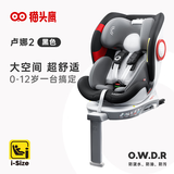 猫头鹰儿童安全座椅卢娜2汽车用0-12岁婴儿宝宝i-Size认证 深空黑