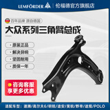 LEMFORDER伦福德（lemforder）猫头鹰控制臂/三角臂/摆臂/支臂 适用于大众 三角臂总成（左前） 新帕萨特（11-18）
