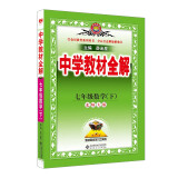 初中教材全解 七年级 初一数学下 北师版 2025春 薛金星 同步课本 教材解读 扫码课堂