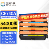 金印典适用惠普5225硒鼓hp5225硒鼓LaserJet CP5225dn/n 5220彩色墨盒307A 【34000页】CE740-3A硒鼓套装