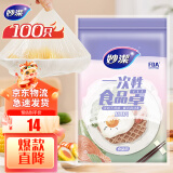 妙洁 保鲜罩 100只 一次性食品级保鲜膜套 强韧不易破 餐具高适配