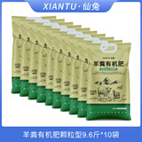 仙兔羊粪发酵有机肥内蒙古纯羊粪肥料家庭园艺花卉绿植专用盆栽通用型 羊粪有机肥【颗粒型9.6斤*10袋】