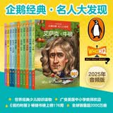 企鹅经典·名人大发现（2025年音频版，全11册）儿童文学科普读物 对历史上的先驱人物、历史上的伟大建筑及影响深远的历史事件进行解答，是一套解读历史却又不仅限于历史的读物童书 