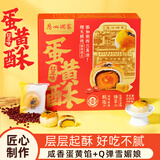 广州酒家 山姆同厂 红豆味低糖蛋黄酥礼盒  450g 零食糕点伴手礼