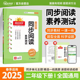 阳光同学 2025春同步阅读素养测试 二年级下册语文人教版阅读理解专项训练书小学阅读随堂练习册
