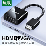 绿联HDM转VGA 高清视频转换器 高清转接头适配器 笔记本电脑机顶盒子连电视显示器PPT投影仪 HDMI转VGA转换器【经典款】
