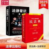 【正版包邮】2026适用 中华人民共和国民法典注释本2026 第四版 民法典2026正版全套及司法解释 法律出版社 民法典条文释义解读实用法律书籍 新华文轩旗舰店 【店长推荐】民法典注释本4+法律常识
