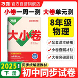 2025新版万唯大小卷八年级下册【物理人教版】RJ初二课本期中期末模拟复习小升初寒假衔接