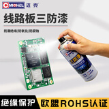 迈克 电子线路板保护漆电路绝缘漆 三防漆 电器PVC自喷漆保养剂 450ml