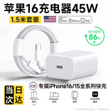 原装适配苹果16充电器45W快充套装氮化镓iphone16promax/pro/plus 【苹果16专用】1.5米快充套装 安全快充不伤机