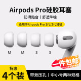 斯泰克【两对装】耳机帽耳塞帽套头适用airpods pro 二代一代苹果蓝牙耳机硅胶帽软塞超薄中号+小号