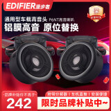 漫步者（EDIFIER）汽车音响改装P6NT铝膜通用型车载高音头球顶高音扬声器喇叭单元