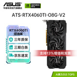 华硕（ASUS)ROG猛禽/TUF/ATS巨齿鲨/TX/DUAL RTX4060/4060TI 台式机组装电脑发烧游戏全新独立显卡 ATS-RTX4060TI-O8G-V2巨齿鲨