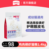 玫斯（metz）冻干猫粮 原味臻选系列全阶段布偶英美短蓝猫通用宠物主食 双拼鸡肉磷虾全价猫粮1.4kg