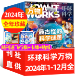 【1/2月新】万物杂志 2025/24年1-12月可选 8-15岁青少年科普课外读物【另有全年/半年订阅/2023/22/21年过期清仓】少儿阅读版环球科学How it works中文版期刊非英文 现