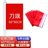 天顺红旗黄旗蓝旗粉红旗绿旗五彩旗刀旗红旗飘旗订制旗帜开业活动庆典 刀旗90*60cm（10面红色）