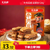 王小卤牛肉豆堡 卤香味120g 豆干 开袋即食 零食 休闲零食 独立包装