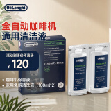 德龙（Delonghi）咖啡机除垢剂 进口清洗剂 全自动咖啡机通用清洁液 半自动保养液家用免拆清洗液（100ml*2）